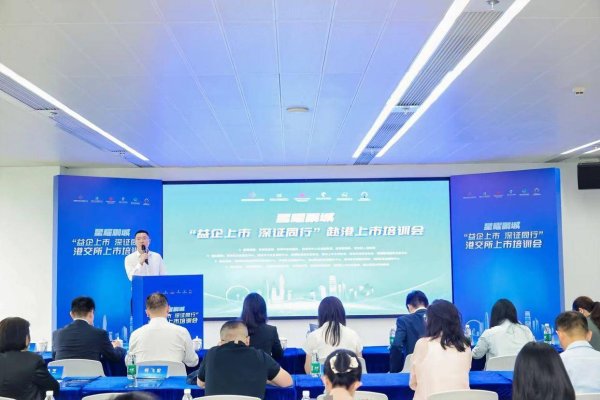 配资炒股首选 深圳百企齐聚前海，共探赴港上市新机遇